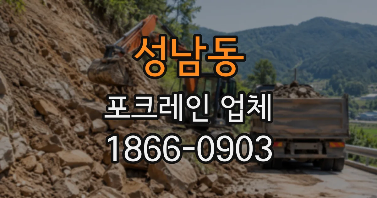 성남동 포크레인업체