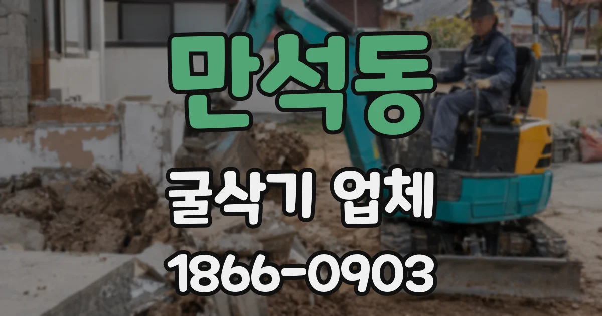 만석동 굴삭기 업체