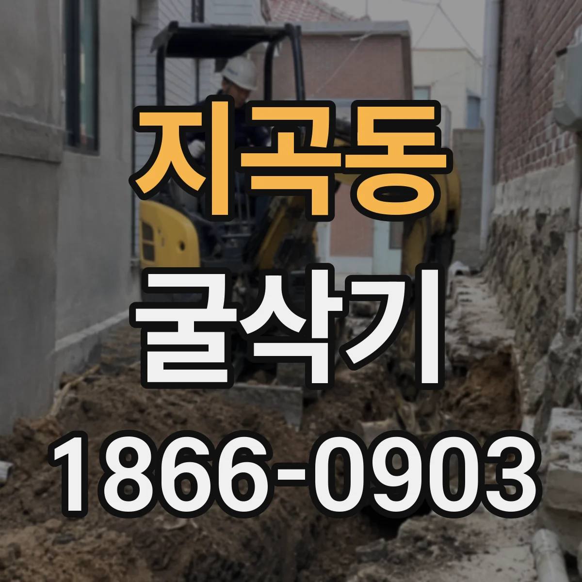 지곡동 굴삭기