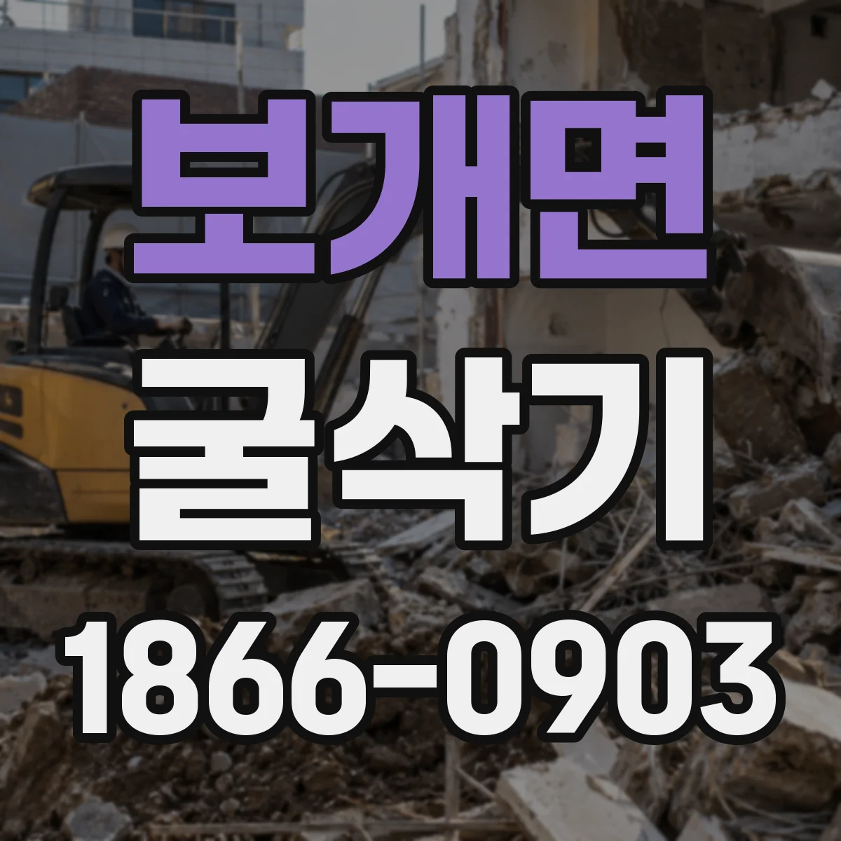 보개면 굴삭기