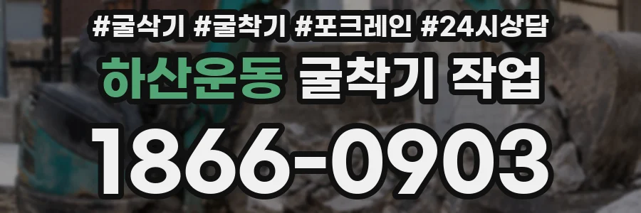하산운동 굴착기 작업
