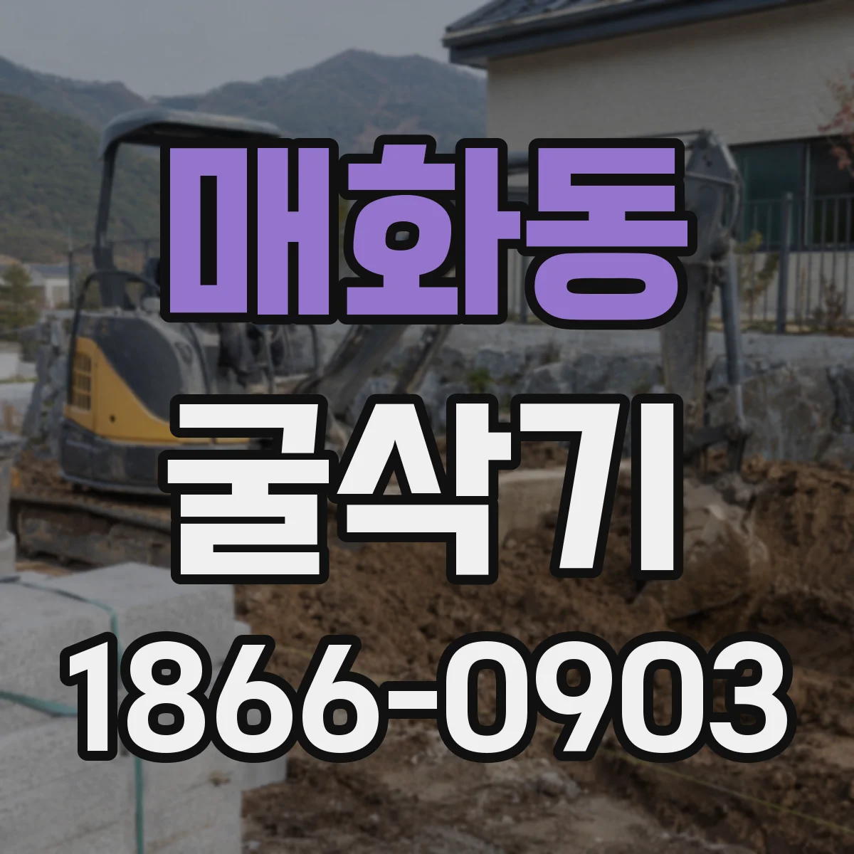 매화동 굴삭기