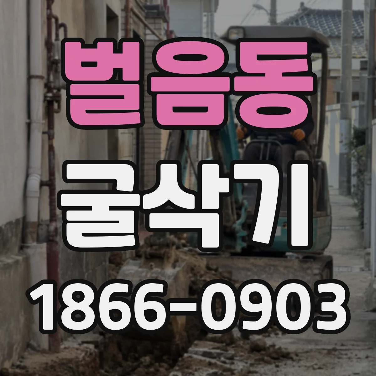 벌음동 굴삭기
