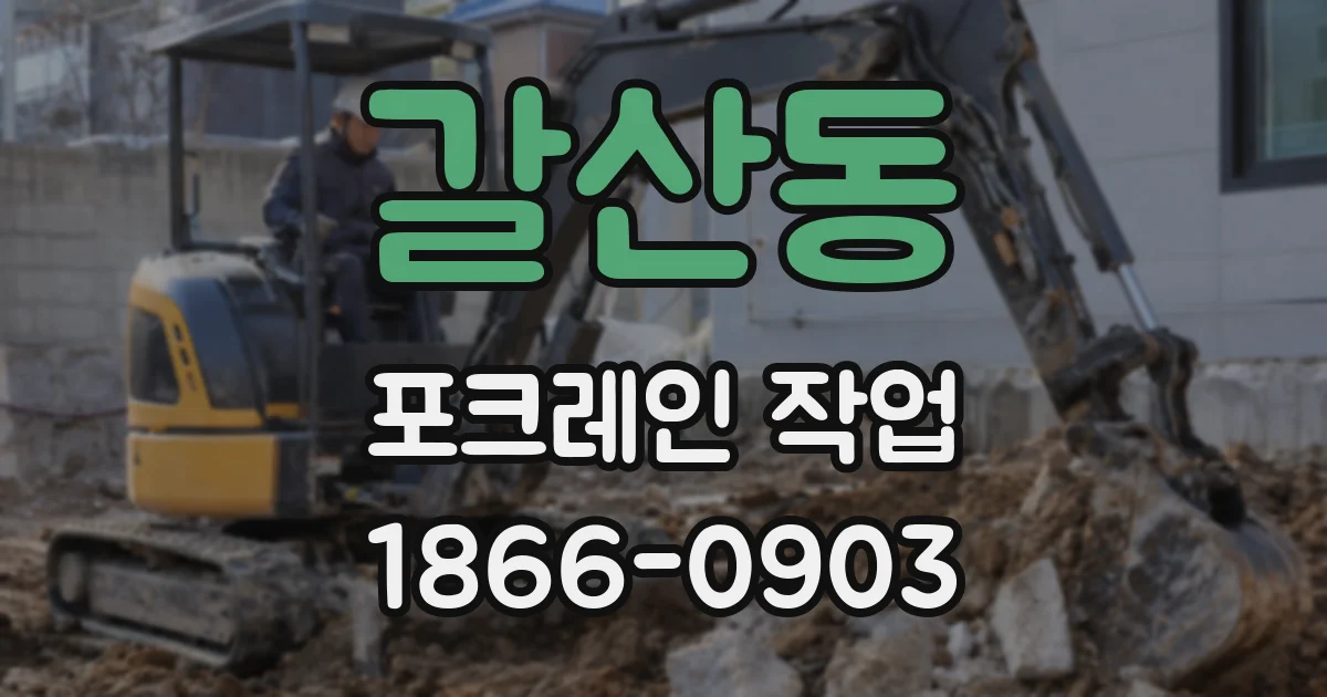 갈산동 포크레인 작업