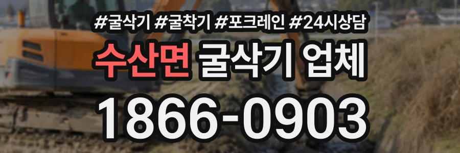 수산면 굴삭기업체 상담 전화 1866-0903