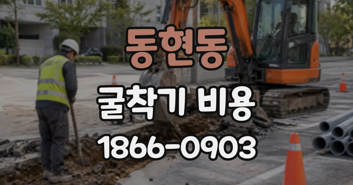 동현동 굴착기비용