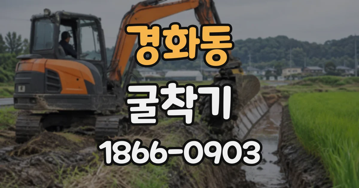 경화동 굴착기