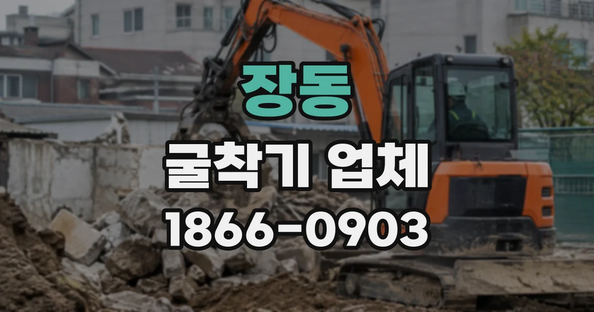 장동 굴착기업체