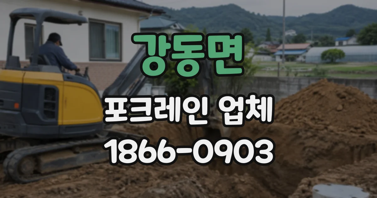 강동면 포크레인업체
