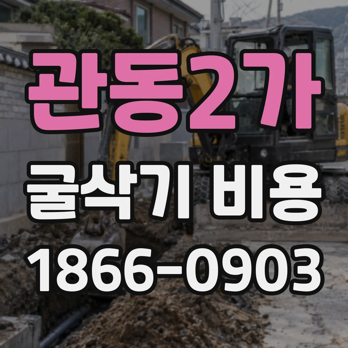 관동2가 굴삭기 비용
