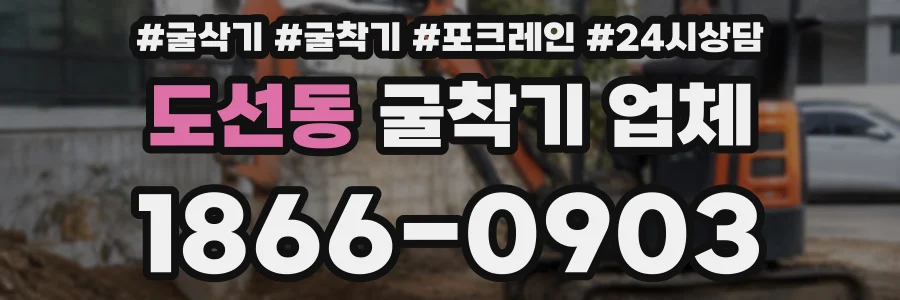 도선동 굴착기 업체