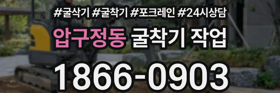 압구정동 굴착기 작업