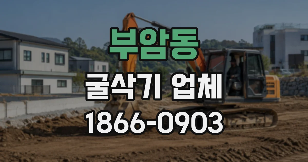 부암동 굴삭기업체