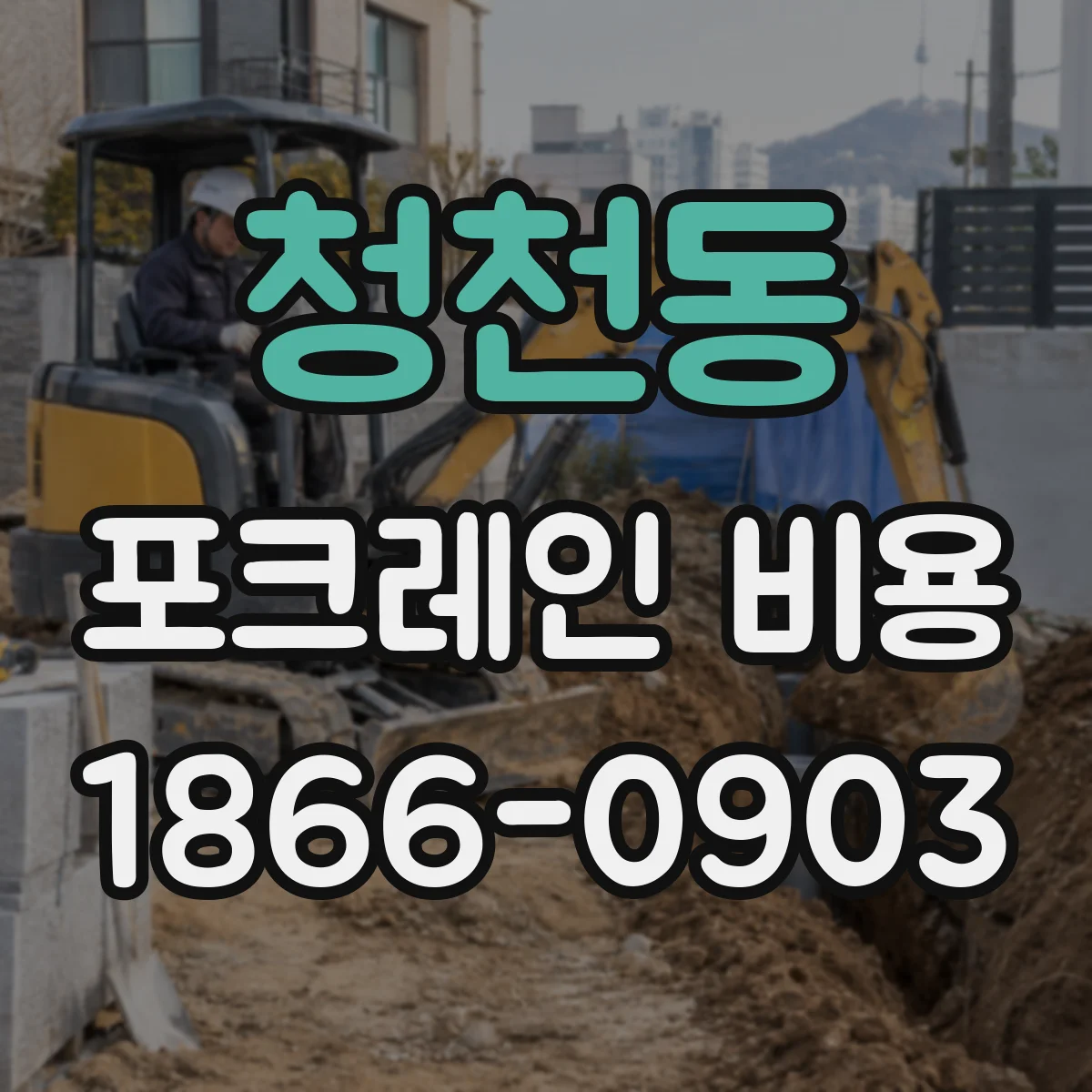 청천동 포크레인 비용