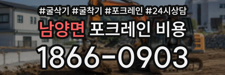 남양면 포크레인비용 상담 전화 1866-0903