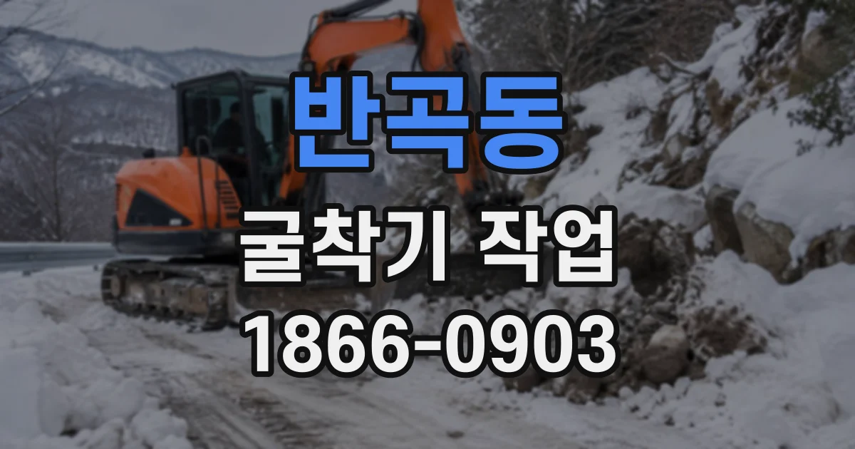 반곡동 굴착기작업