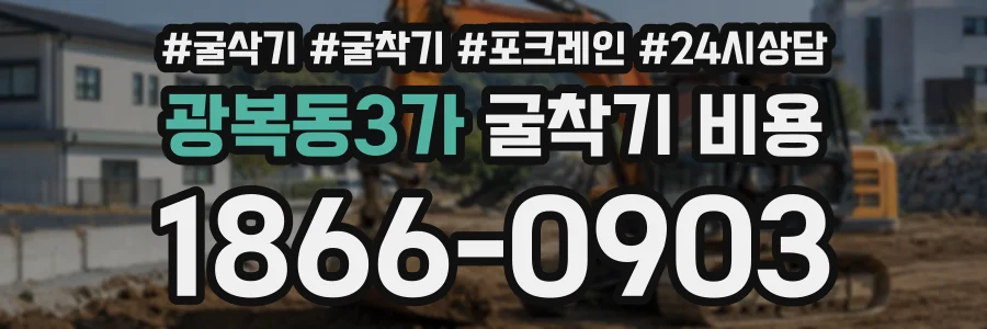 광복동3가 굴착기비용 상담 전화 1866-0903