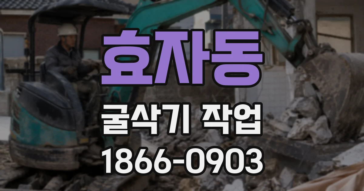 효자동 굴삭기 작업