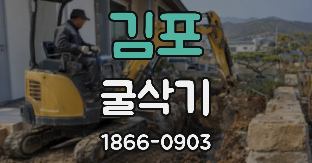 김포 굴삭기
