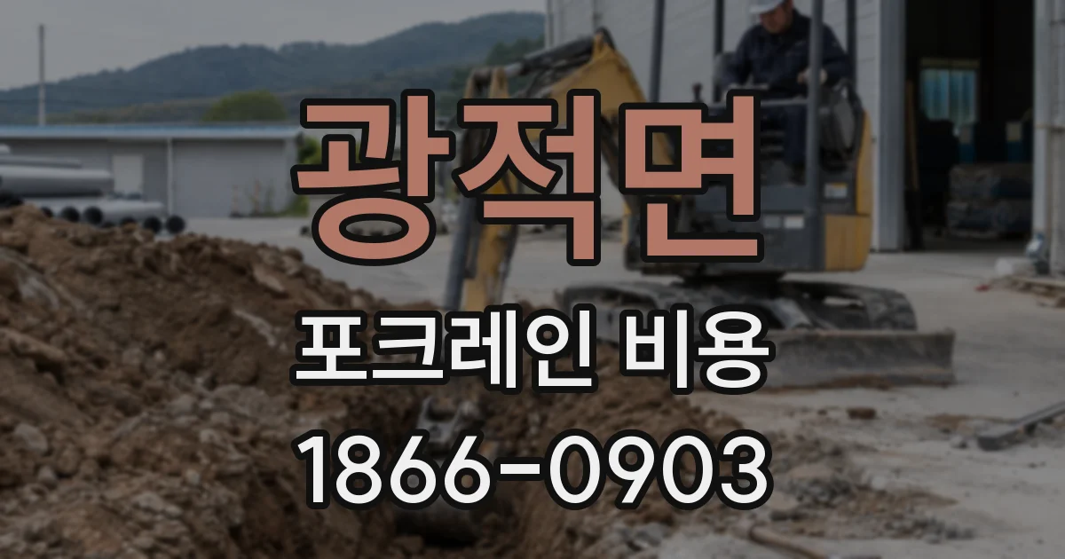 광적면 포크레인 비용