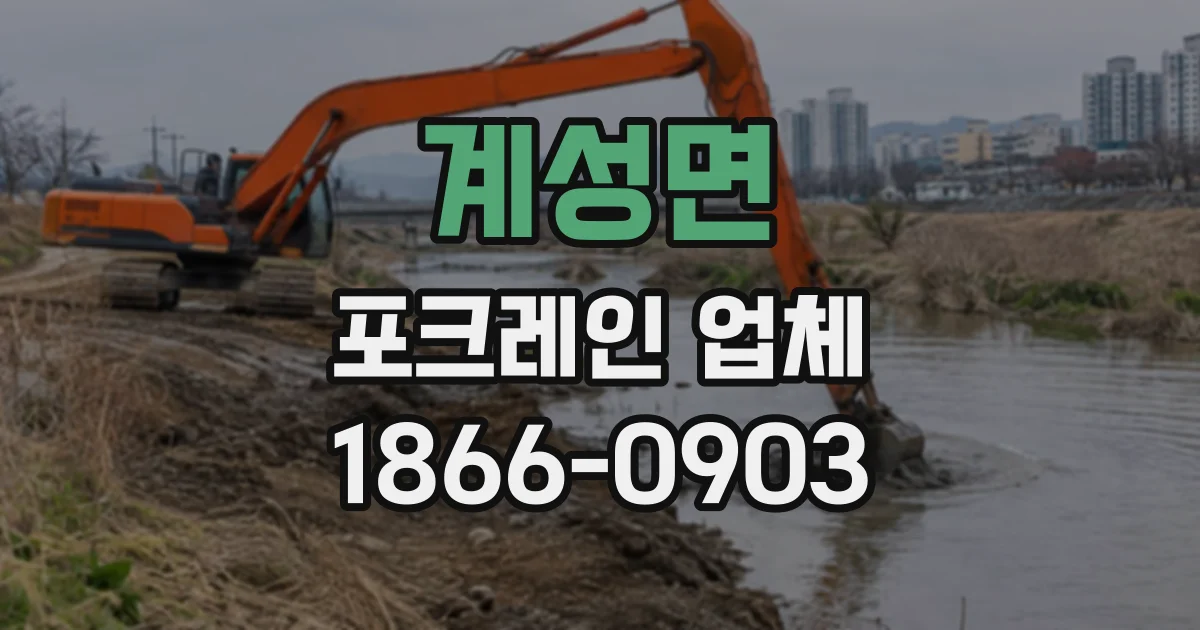 계성면 포크레인업체