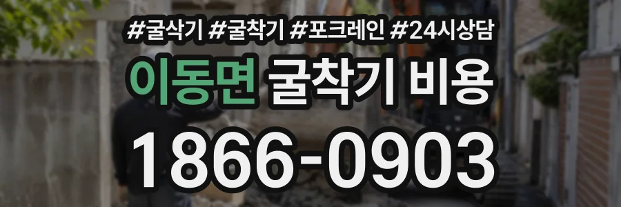 이동면 굴착기비용 상담 전화 1866-0903