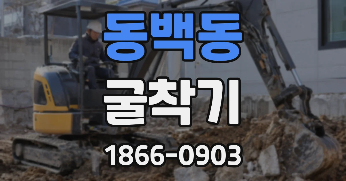 동백동 굴착기