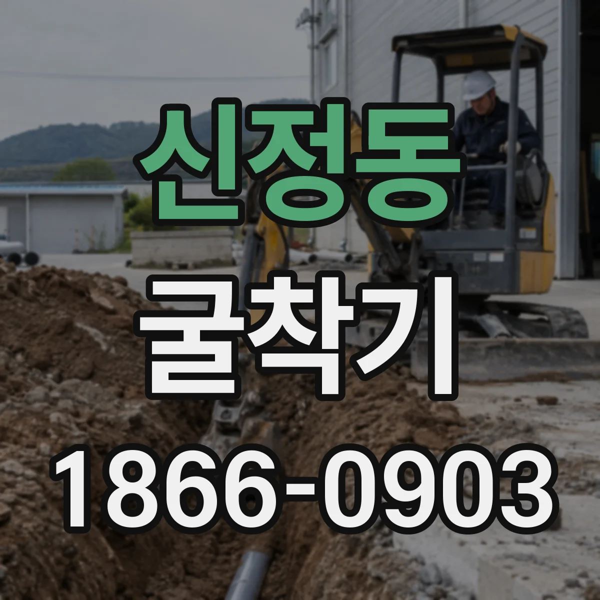 신정동 굴착기