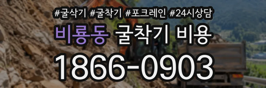 비룡동 굴착기비용 상담 전화 1866-0903