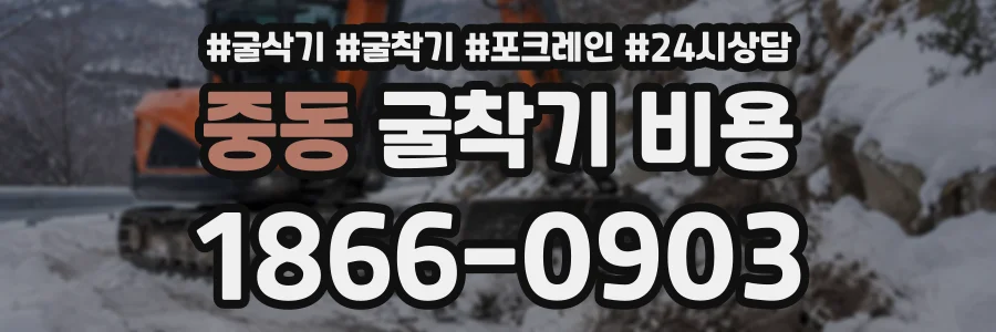 중동 굴착기비용 상담 전화 1866-0903