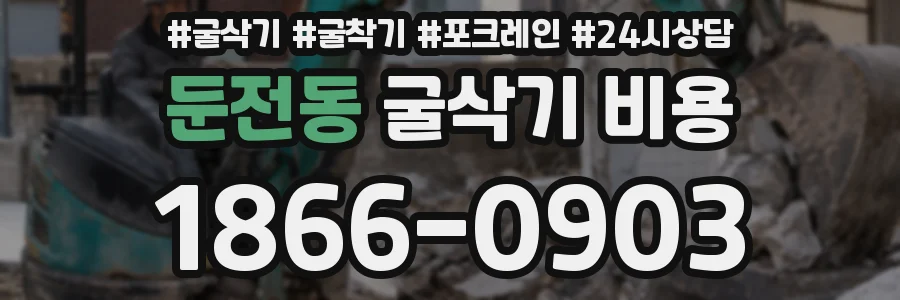 둔전동 굴삭기 비용