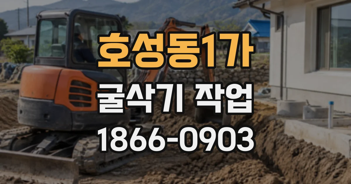호성동1가 굴삭기작업