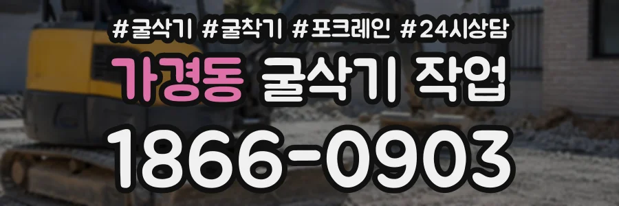 가경동 굴삭기작업 상담 전화 1866-0903