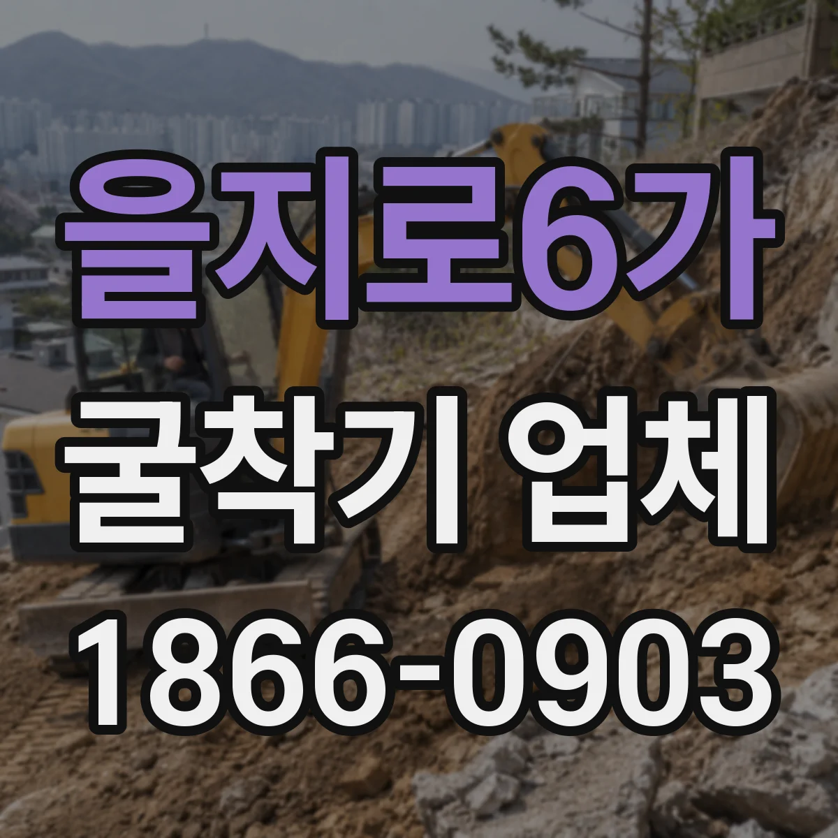 을지로6가 굴착기 업체