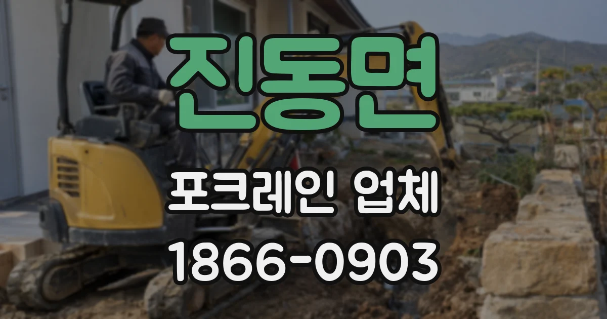 진동면 포크레인 업체