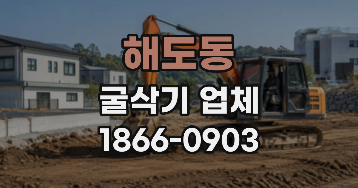 해도동 굴삭기업체