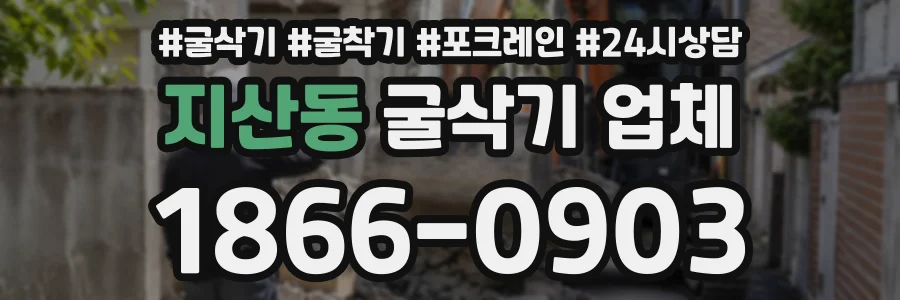 지산동 굴삭기업체 상담 전화 1866-0903