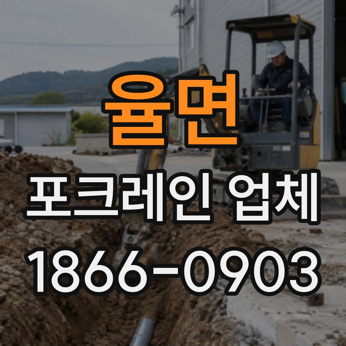 율면 포크레인 업체