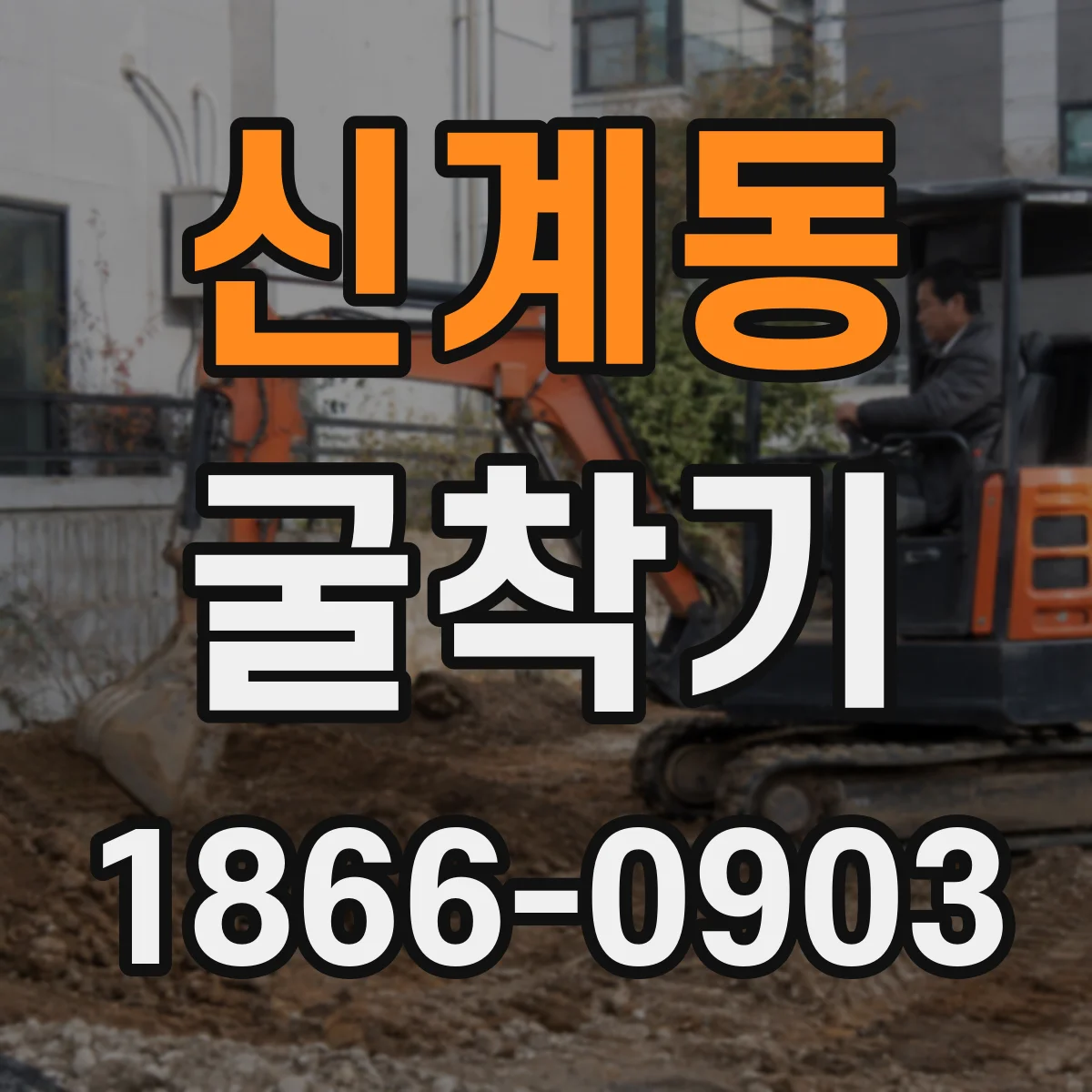 신계동 굴착기