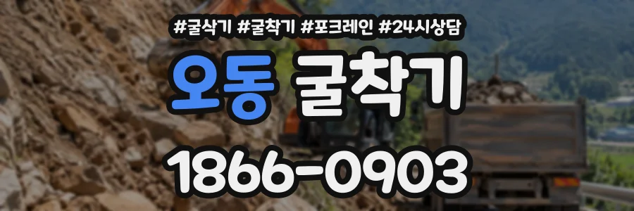 오동 굴착기 상담 전화 1866-0903