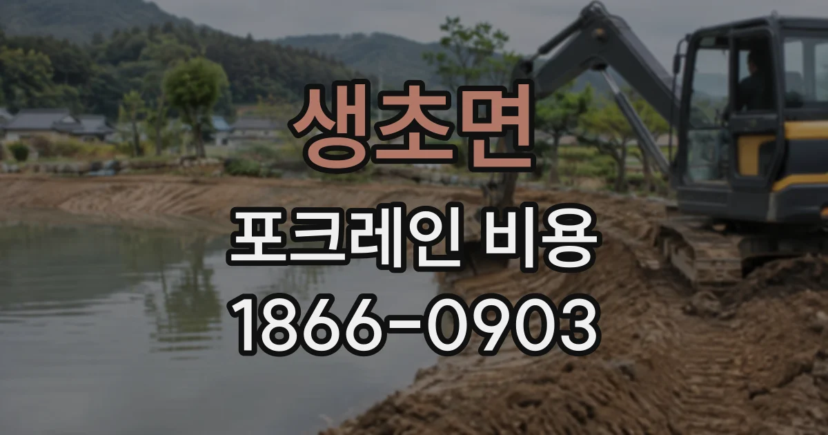 생초면 포크레인비용
