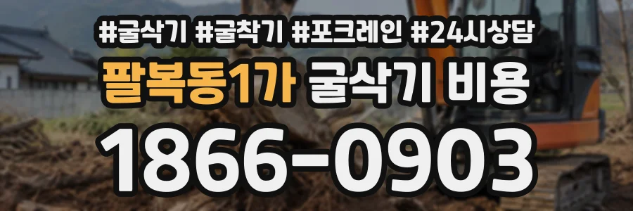 팔복동1가 굴삭기비용 상담 전화 1866-0903