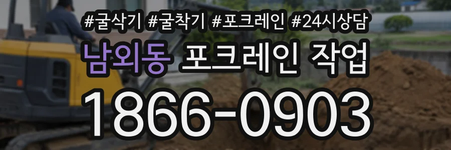 남외동 포크레인작업 상담 전화 1866-0903