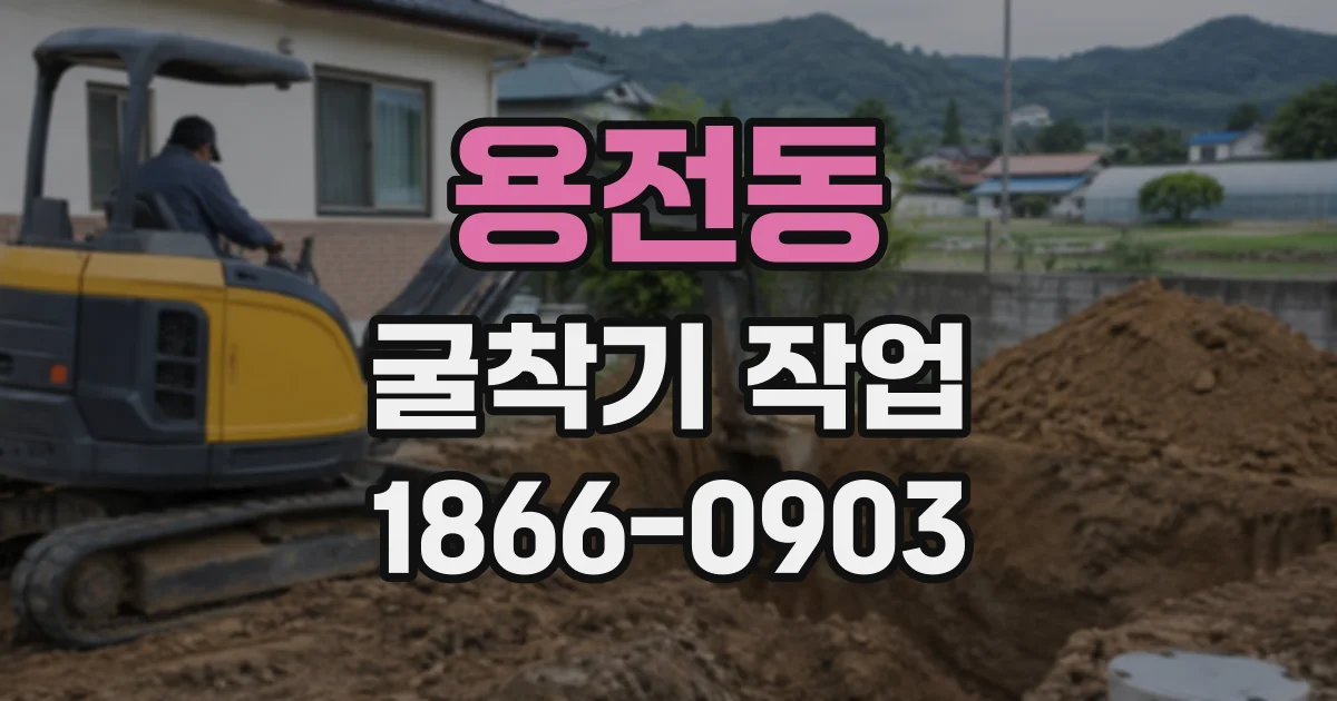 용전동 굴착기작업