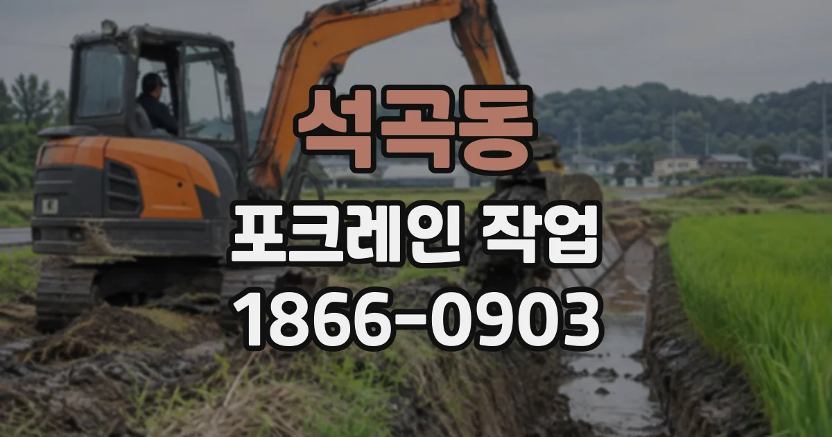 석곡동 포크레인작업