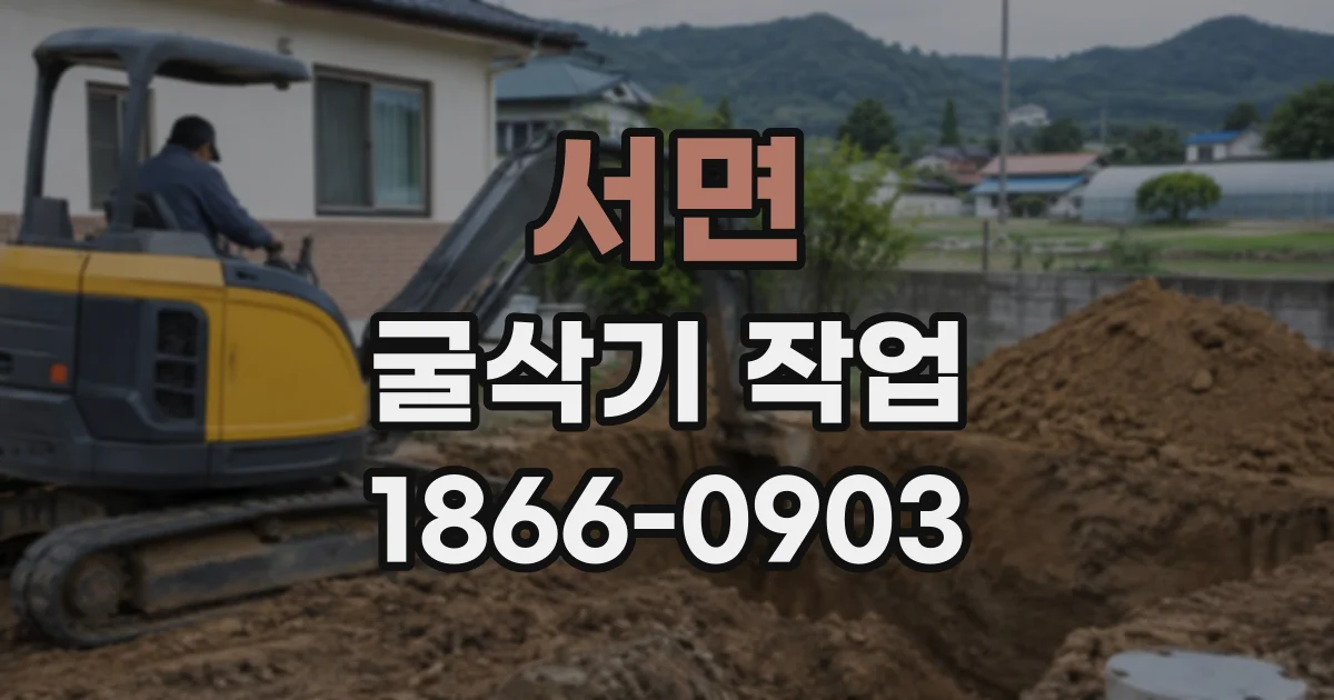 서면 굴삭기작업