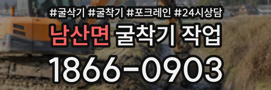 남산면 굴착기작업 상담 전화 1866-0903