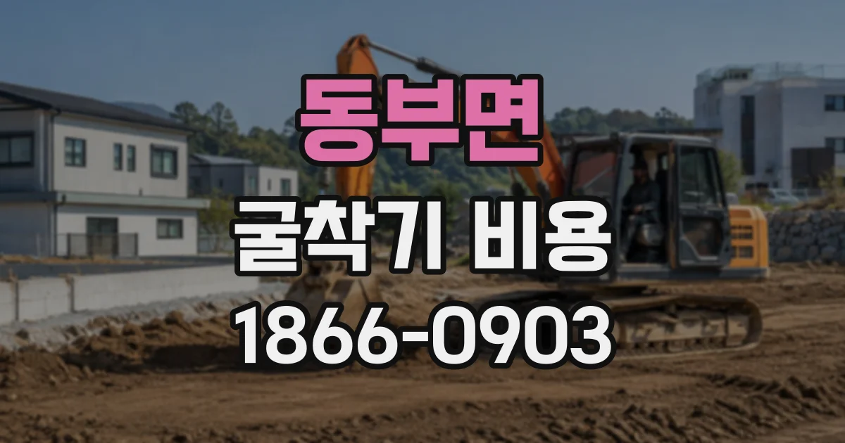 동부면 굴착기비용