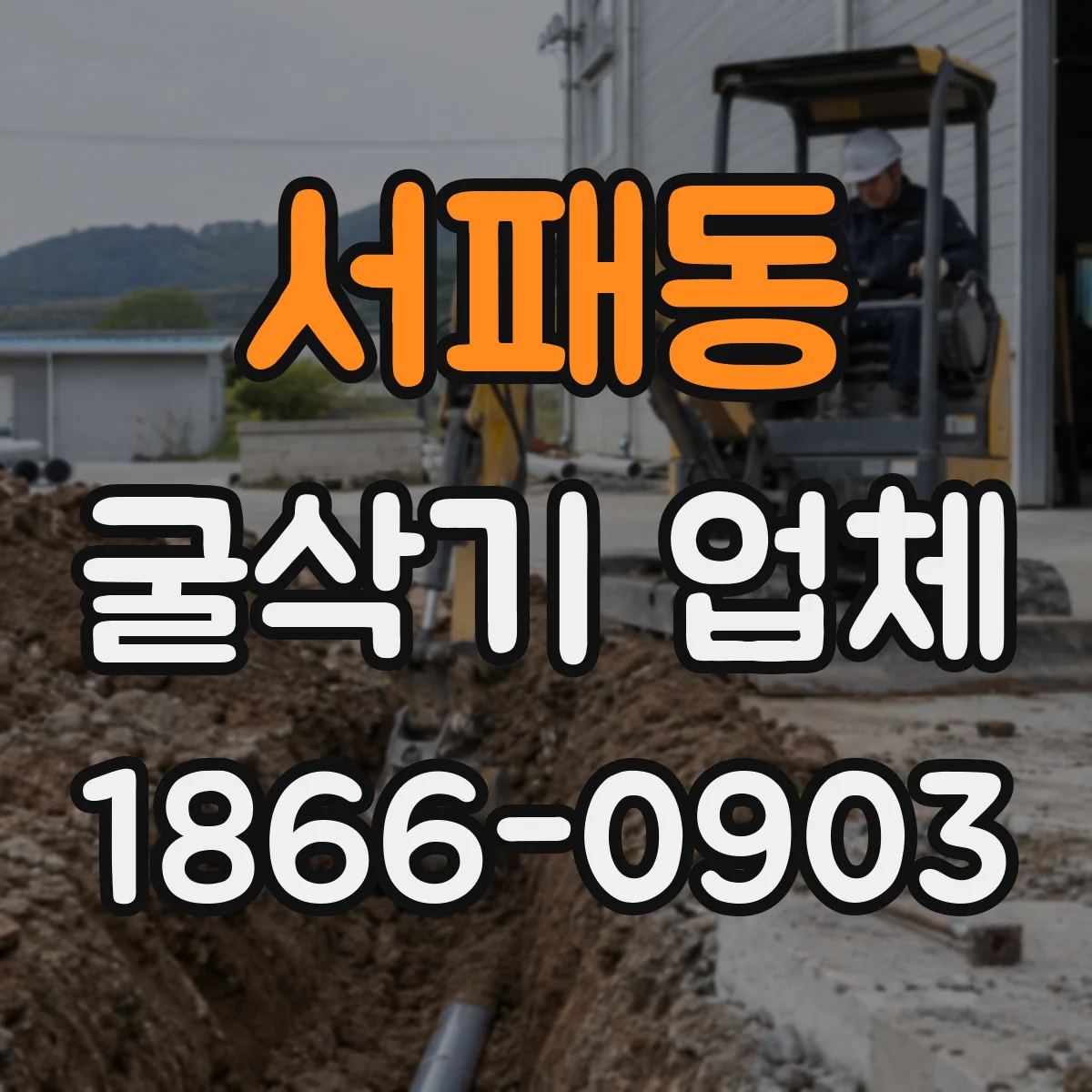 서패동 굴삭기 업체