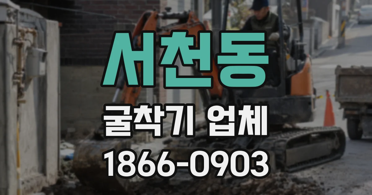 서천동 굴착기 업체